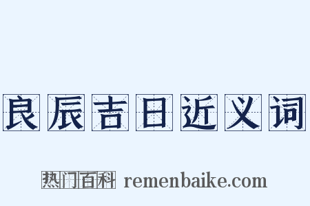 良辰吉日近义词是什么意思的图片